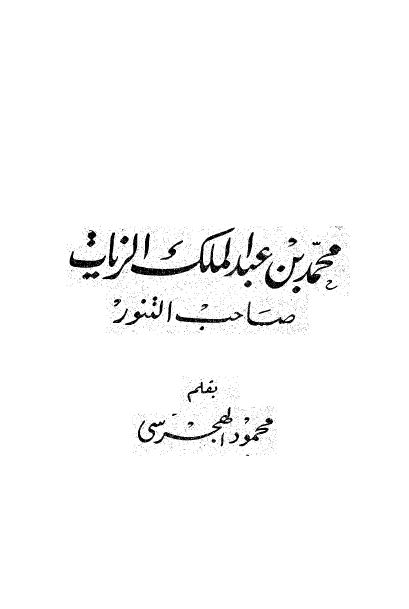 اعلام العرب: محمد بن عبدالملک الزیات صاحب التنور