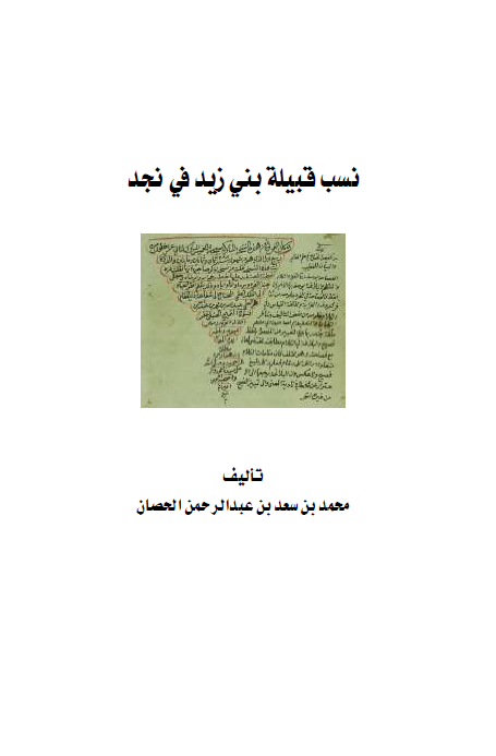 نسب قبیله بنی زید فی نجد