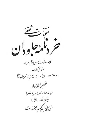 خردنامه جاودان (منتخبات ثقفی)