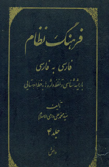 فرهنگ نظام فارسي به فارسي با ريشه شناسي و تلفظ واژه ها به خط اوستايي؛  حرف ف تا آخر حرف لام