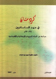 Lêkolîn كردستان في عهد الساسانيين224 630 م دراسة عن الحياة الدينية