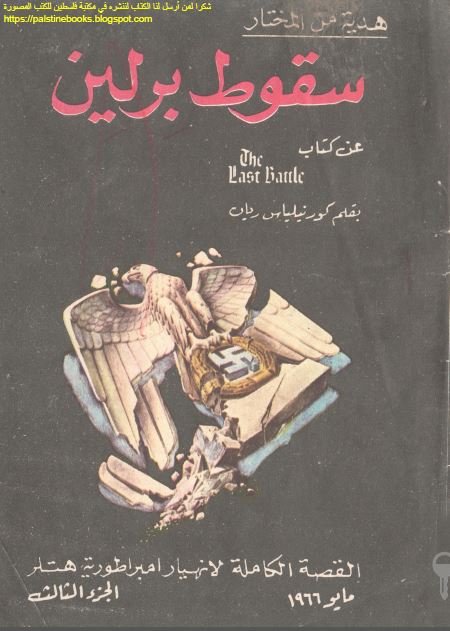 سقوط برلین (القصه الکامله لانهیار امبراطوریه هتلر)