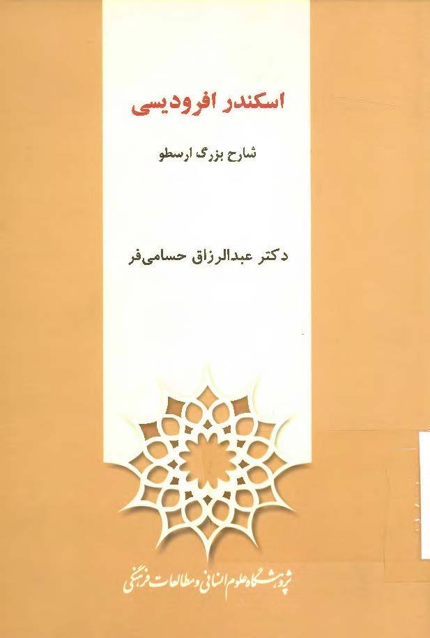 اسکندر افرودیسی شارح بزرگ ارسطو