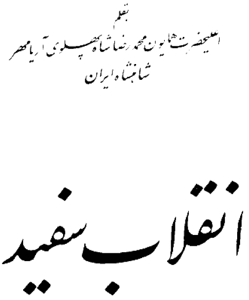 انقلاب سفيد