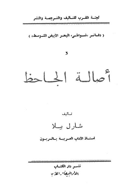 اصاله الجاحظ