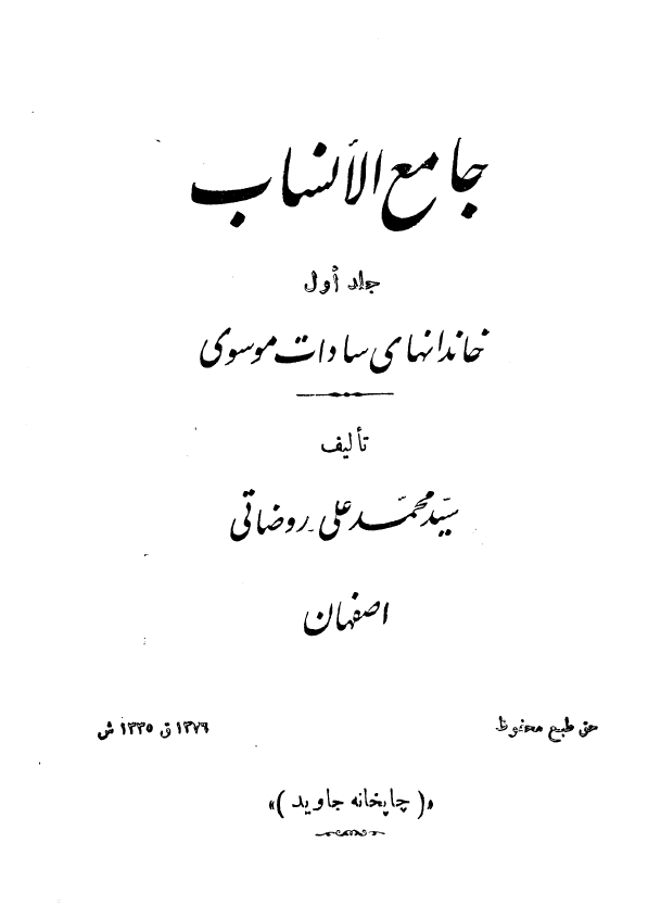 جامع الانساب (در انساب و احوال اعقاب ائمه اطهار عليهم السلام)