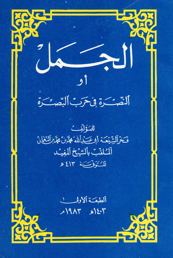 الجمل او النصره فی حرب البصره