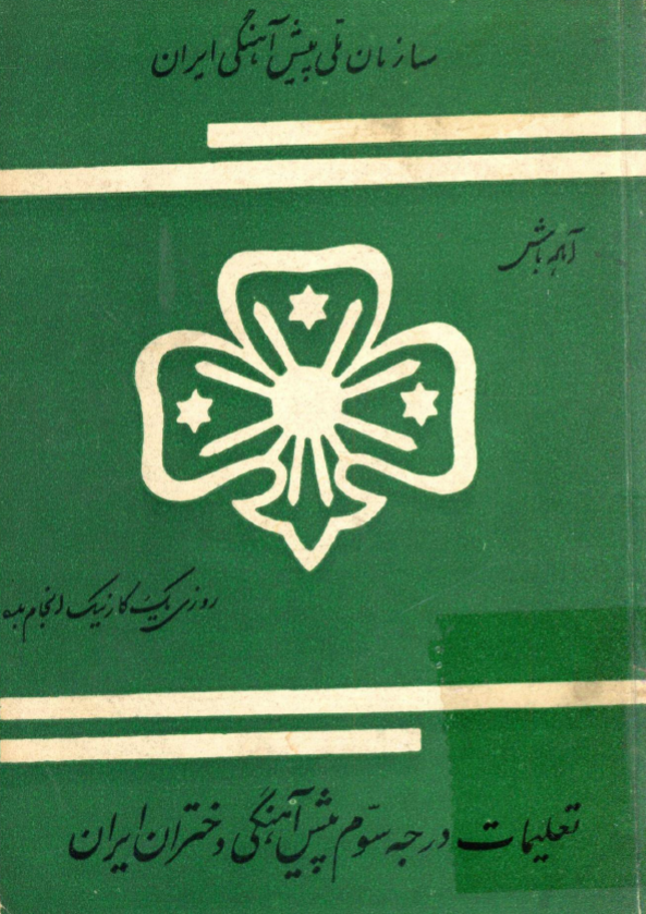 تعلیمات درجه سوم پیش آهنگی دختران ایران