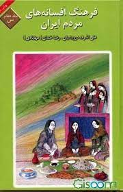 فرهنگ افسانه هاي مردم ايران: س