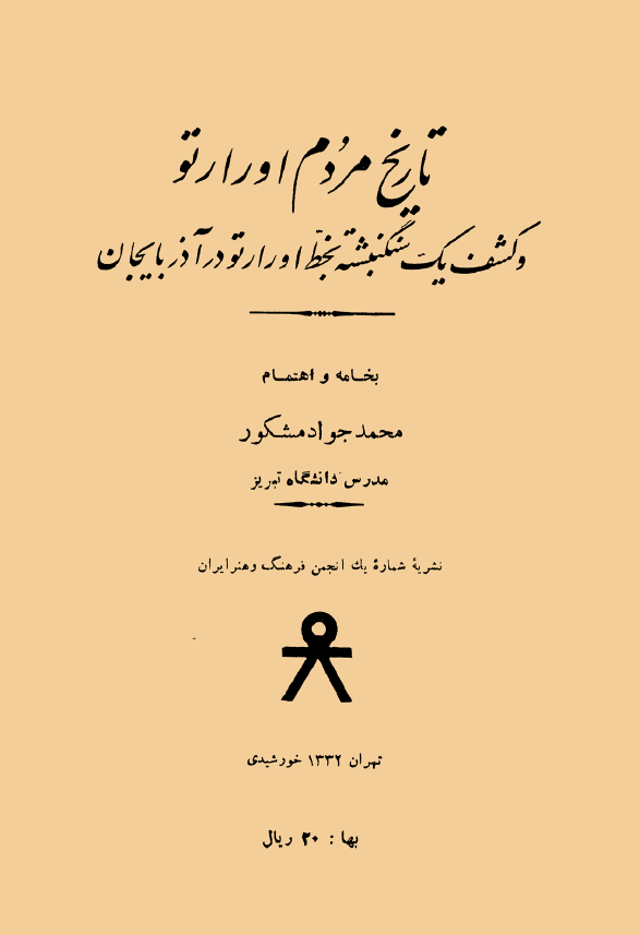 تاریخ مردم اورارتو و کشف یک سنگنبشته بخط اورارتو در آذربایجان
