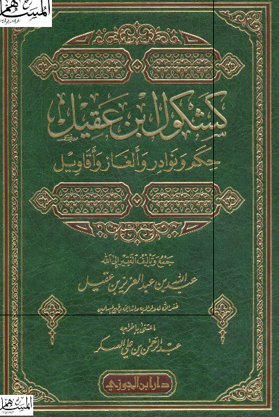 کشکول ابن عقیل حکم و نوادر و الغاز و اقاویل