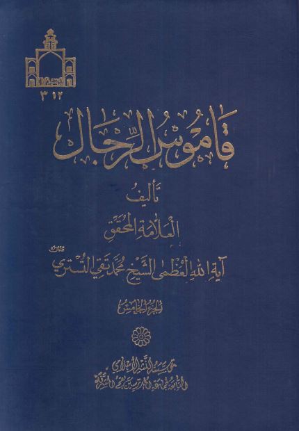 قاموس الرجال 