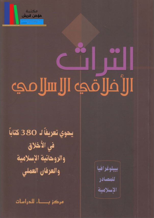 التراث الاخلاقی الاسلامی