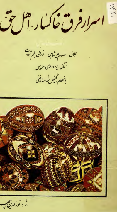 اسرار فرق خاکسار - اهل حق (علی اللهی) و ملک طاووسی (شیطان پرستها)