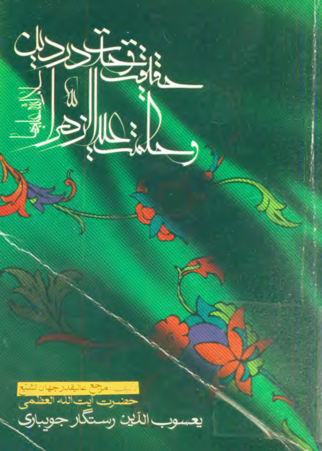 حقيقت وحدت در دين و حکمت عيد الزهراء (س)