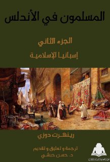 المسلمون في الأندلس الجزء الثاني