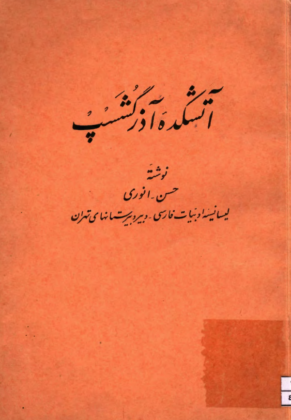 آتشکده آذرگشسپ