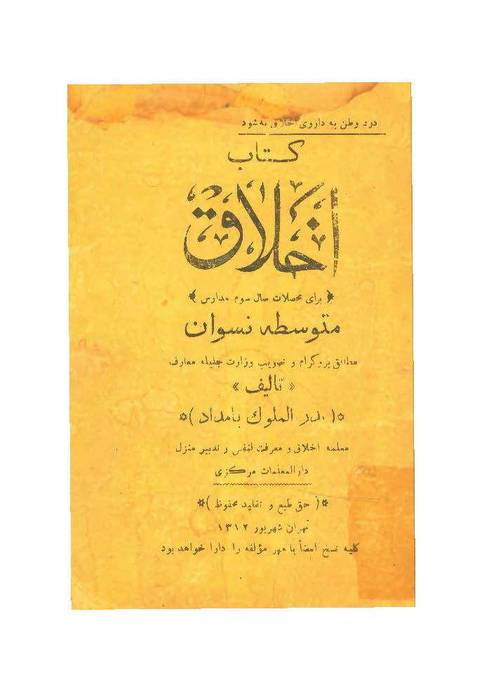 کتاب اخلاق برای محصلات سال سوم مدارس متوسطه نسوان