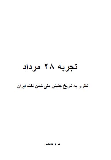 تجربه 28 مرداد: نظری به تاریخ جنبش ملی شدن نفت ایران