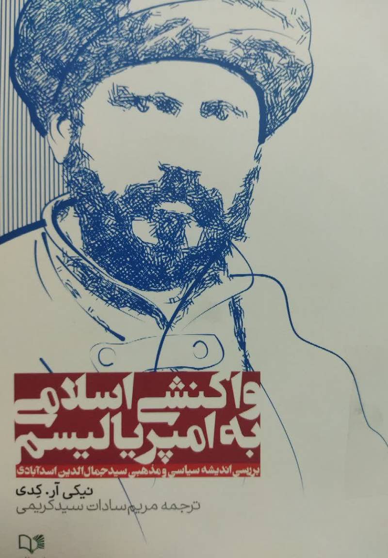 واکنشی اسلامی به امپریالیسم