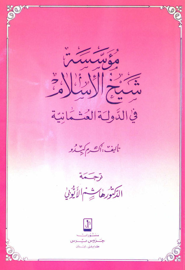 موسسه شیخ الاسلام فی الدوله العثمانیه