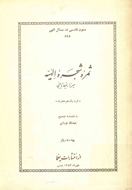 ثمره شجره الهيه