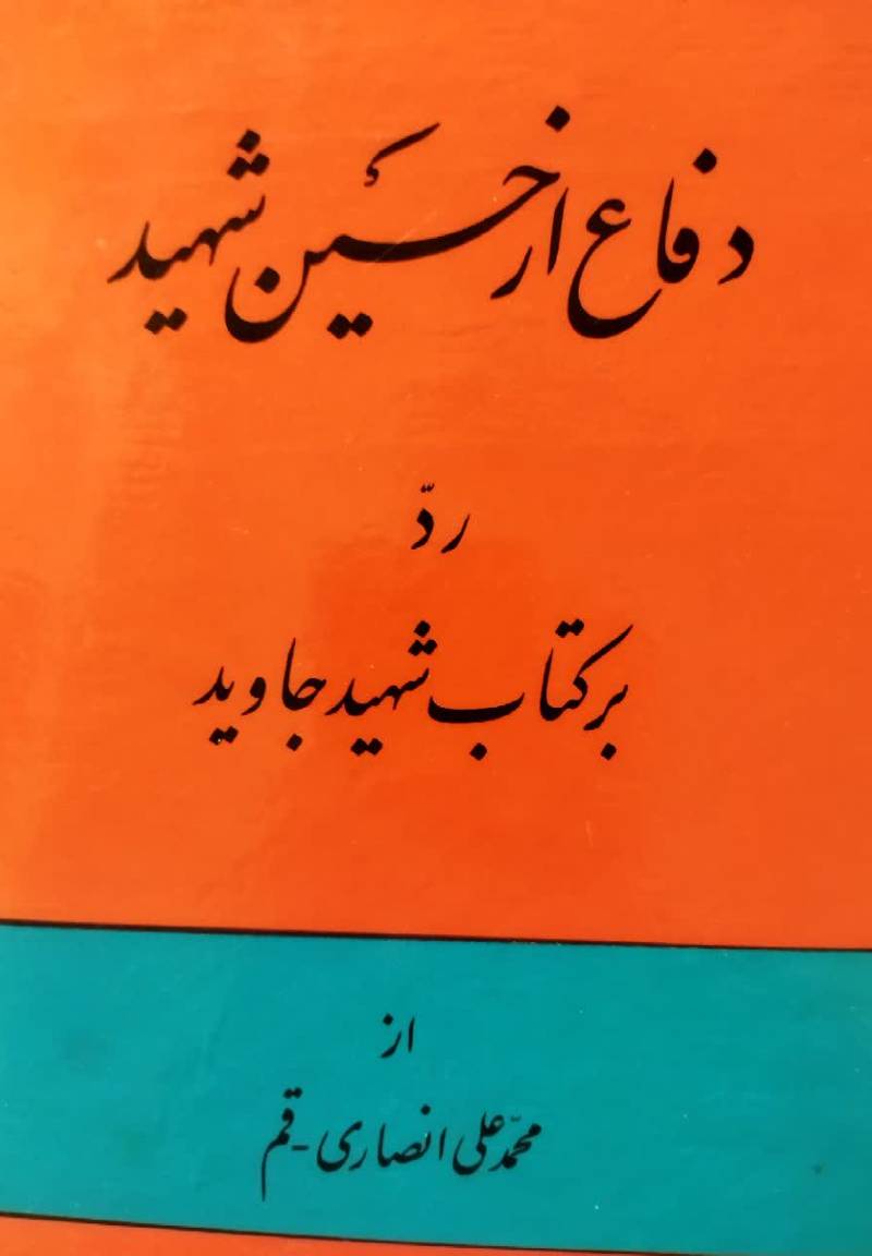دف‍اع‌ از ح‍س‍ی‍ن‌ ش‍ه‍ی‍د رد ب‍ر ک‍ت‍اب‌ ش‍ه‍ی‍د ج‍اوی‍د