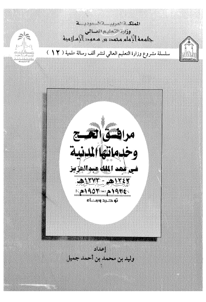 مرافق الحج و خدماتها المدنیة في عهد الملک عبدالعزيز