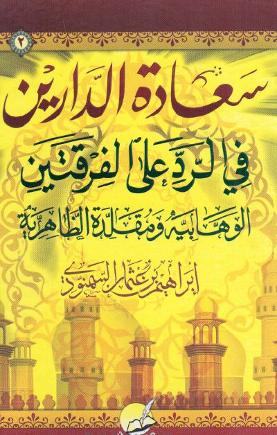 سعاده الدارین فی الرد علی الفرقتین الوهابیه و مقلده الظاهریه 