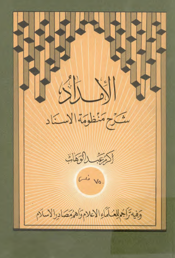 الامداد شرح منظومه الاسناد