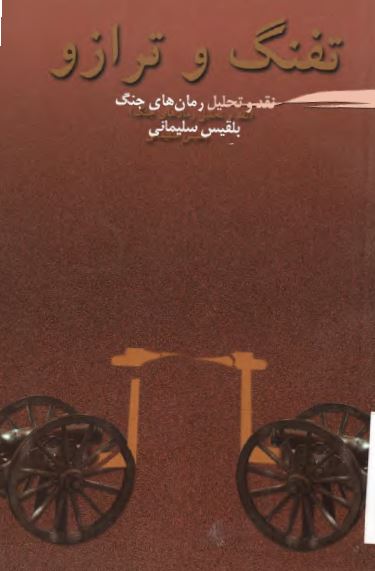تفنگ و ترازو (نقد و تحلیل رمان های جنگ)