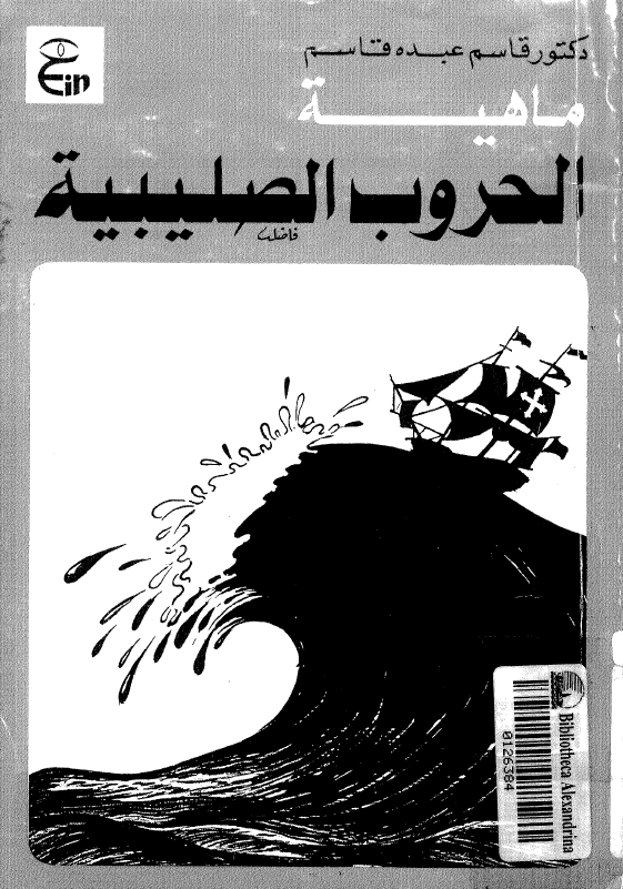 ماهيه الحروب الصليبيه ( الایدیولوچیه - الدوافع - النتائج )
