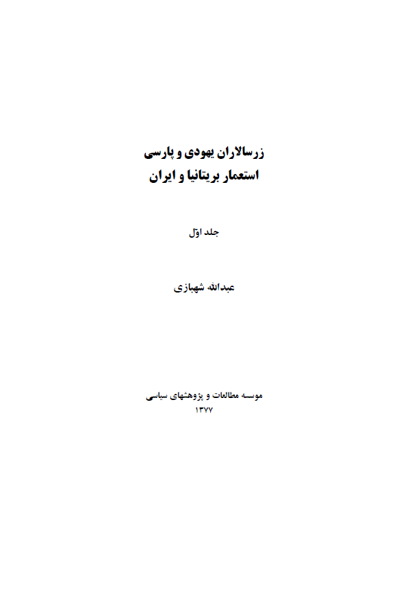 زرسالاران يهودي و پارسي - استعمار بريتانيا و ايران ج1