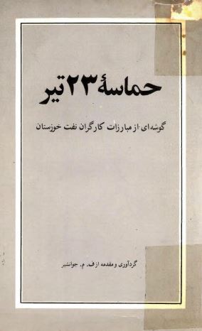 حماسه 23 تير: گوشه ای از مبارزات کارگران نفت خوزستان
