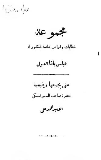 مجموعه خطابات و اوامر خاصه بالمغفور له عباس باشا الاول