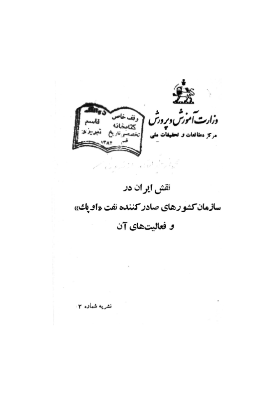 نقش ايران در سازمان کشورهاي صادر کننده نفت اوپک و فعاليت هاي آن