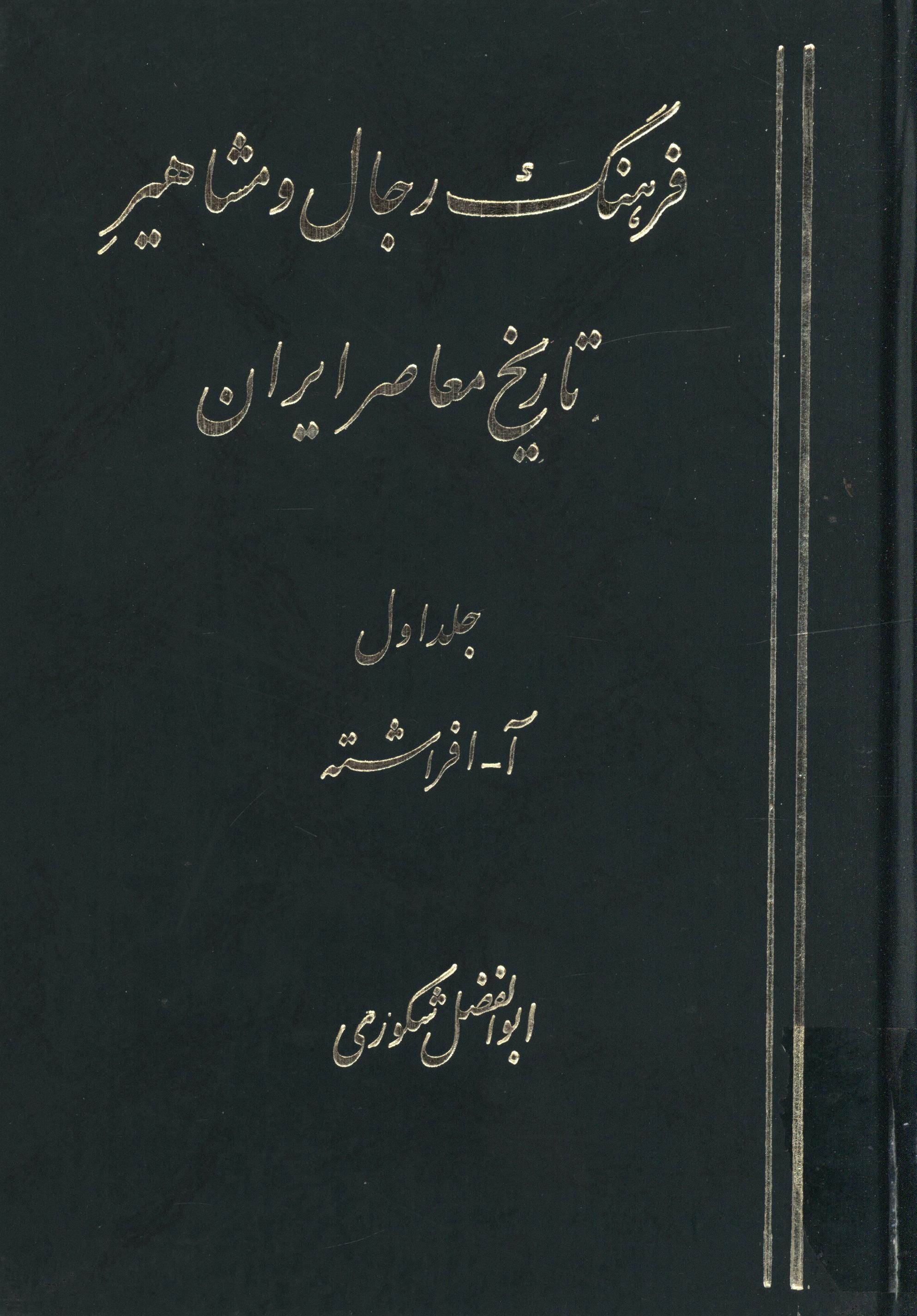 فرهنگ رجال و مشاهير تاريخ معاصر ايران ج 1
