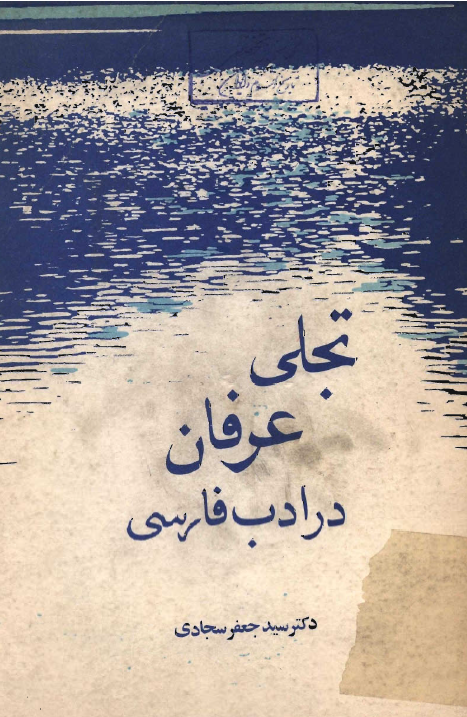 تجلی عرفان در ادب فارسی