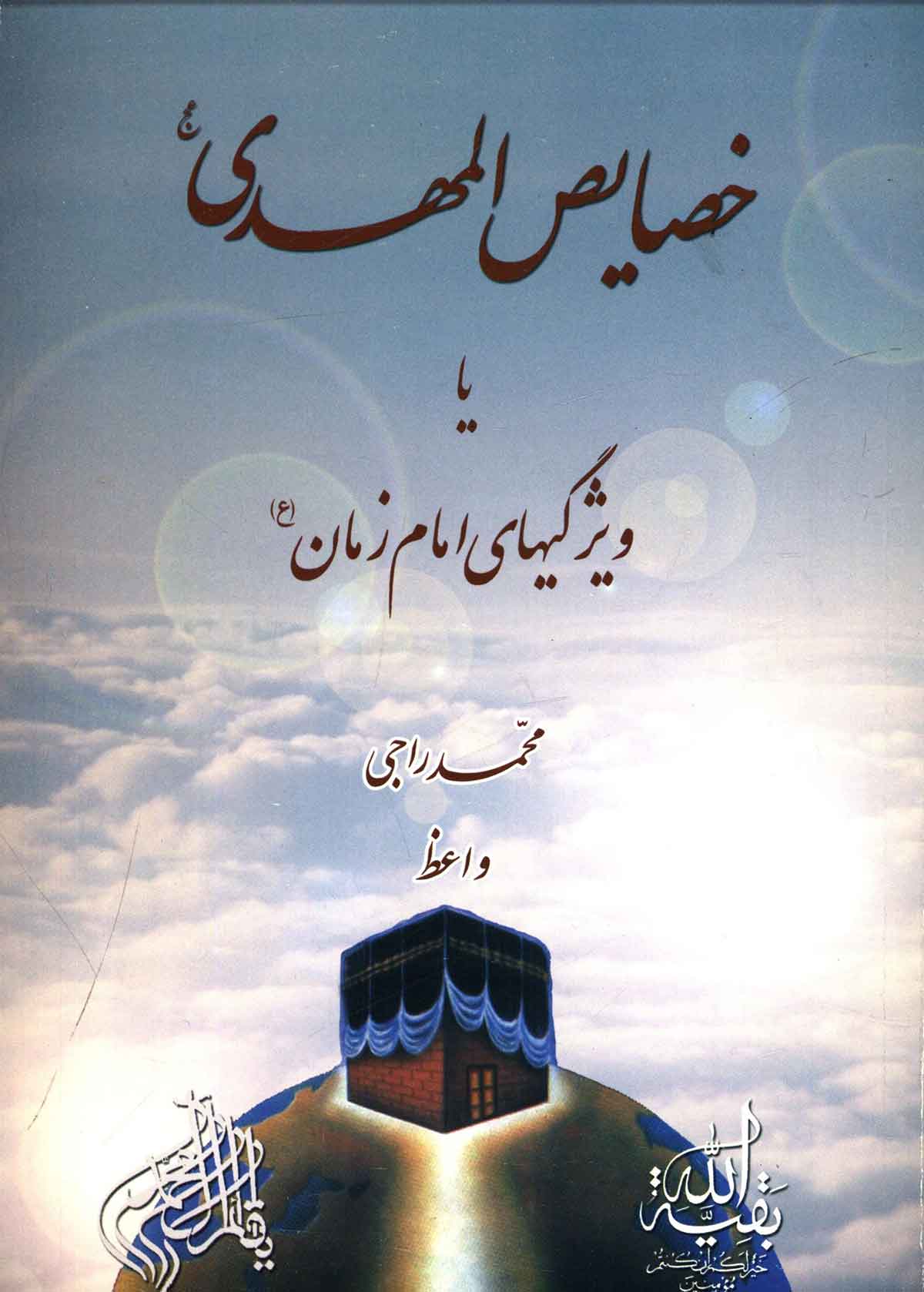 خصايص المهدي عج، يا، ويژگيهاي امام زمان (عج)