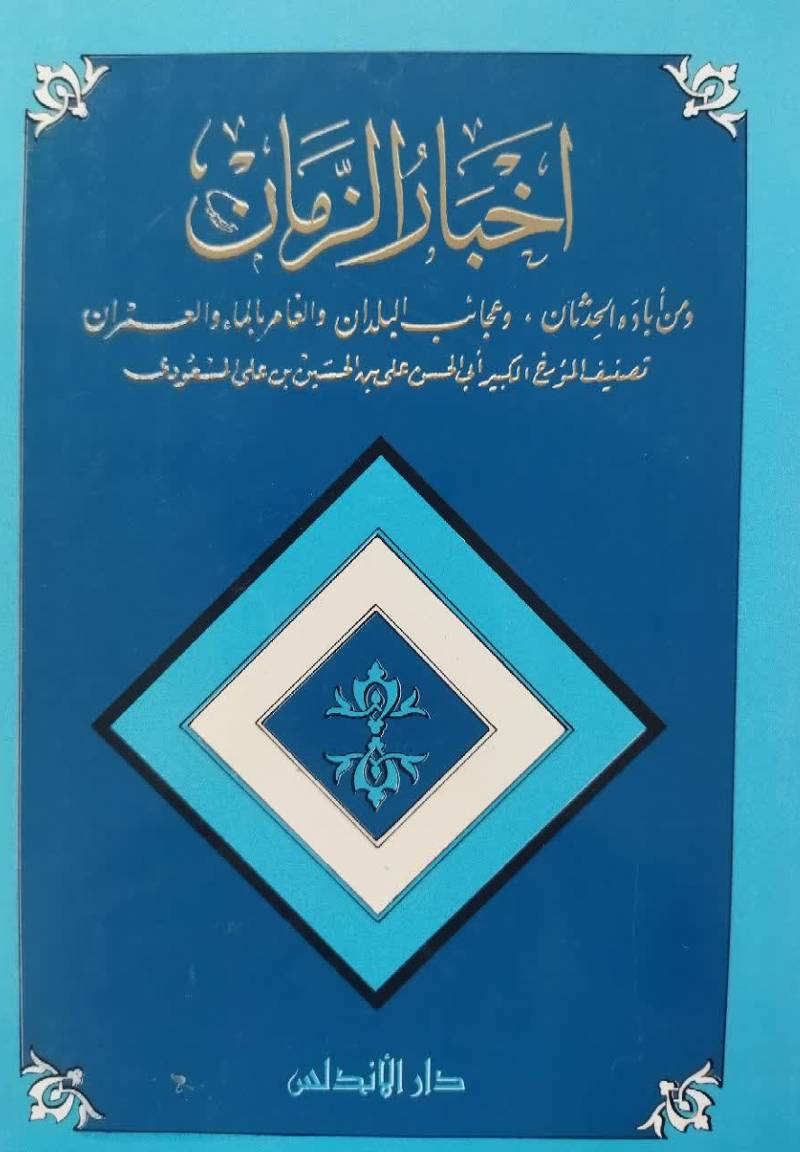 اخبار الزمان و من أباده الحدثان و عجائب البلدان و الغامر بالماء و العمران