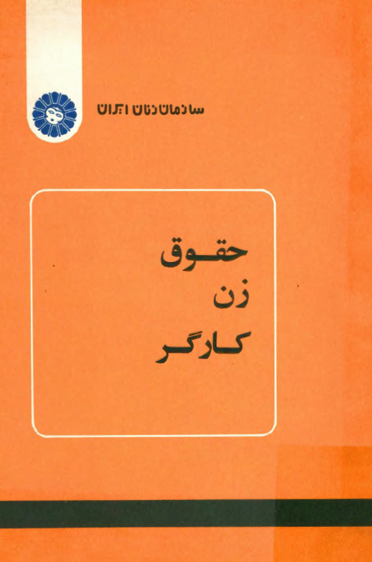 حقوق زن کارگر