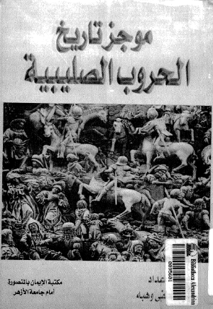 موجز تاریخ الحروب الصلیبیه