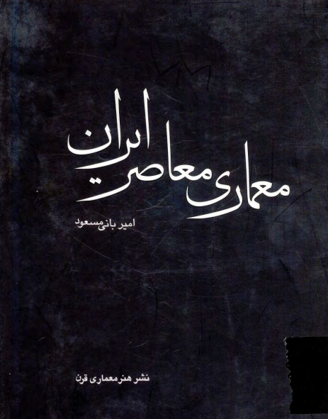 معماري معاصر ايران در تکاپوي بين سنت و مدرنيته
