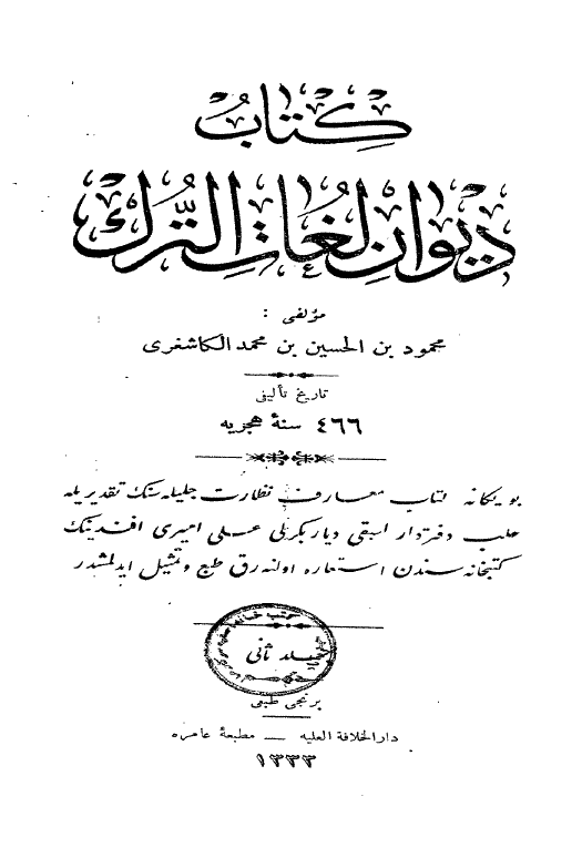 کتاب دیوان لغات الترک