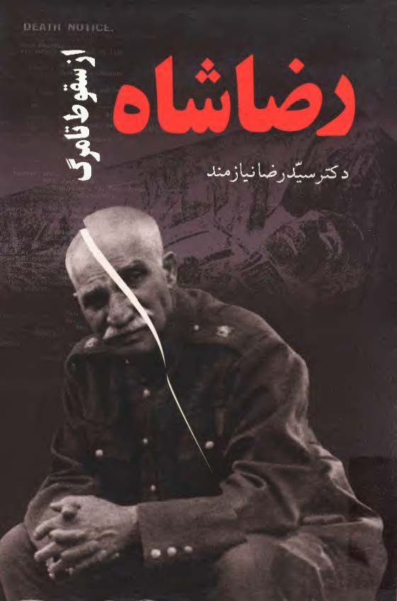 رضا شاه از سقوط تا مرگ