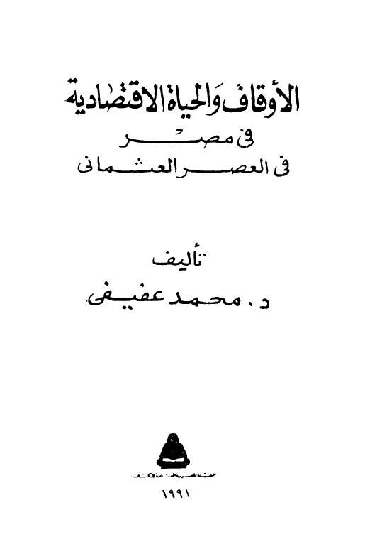 الاوقاف و الحياه الاقتصاديه في مصر العصر العثماني
