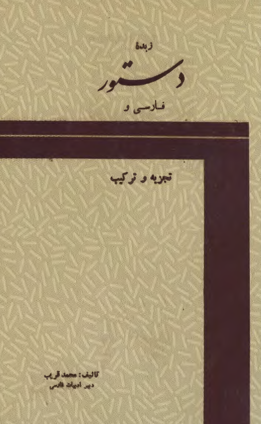 زبده دستور فارسی و تجزیه و ترکیب برای استفاده دانش آموزان و داوطلبان کنکور دانشگاه