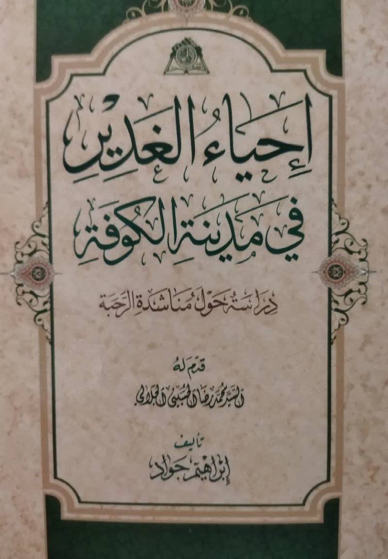 احیاء الغدیر فی مدینه الکوفه: دراسه حول مناشده الرحبه 