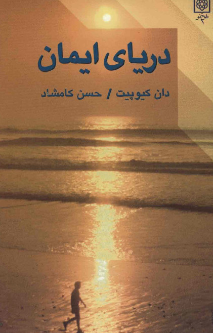 درياي ايمان