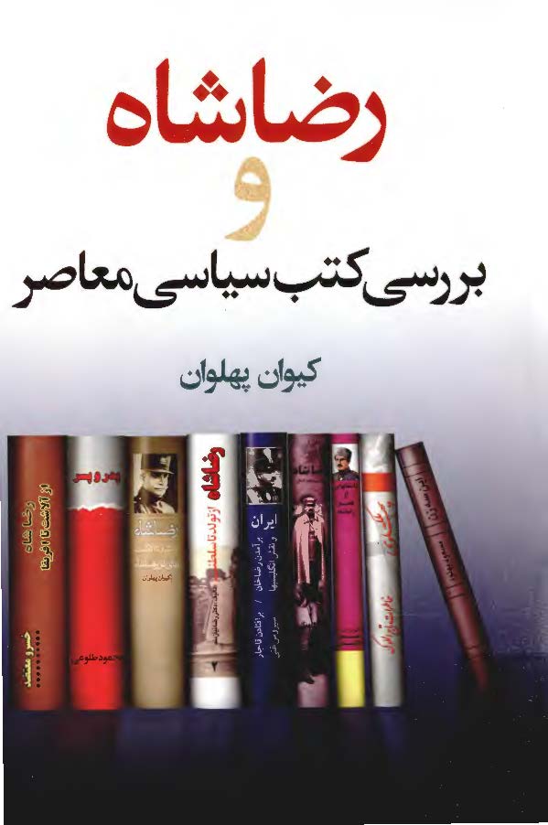 رضا شاه و بررسي کتب سياسي معاصر